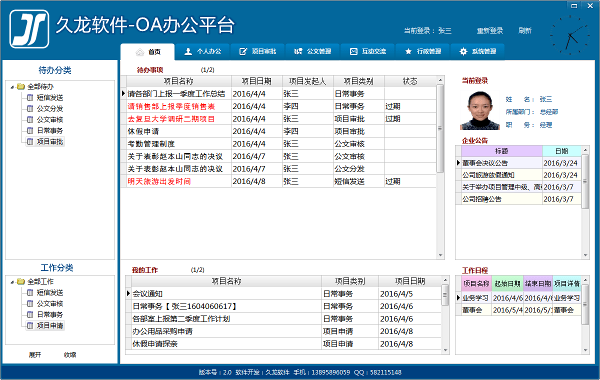 久龙OA协同办公平台 官方版