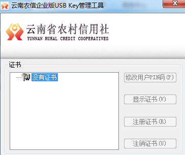 云南农信USB Key管理工具 官方版