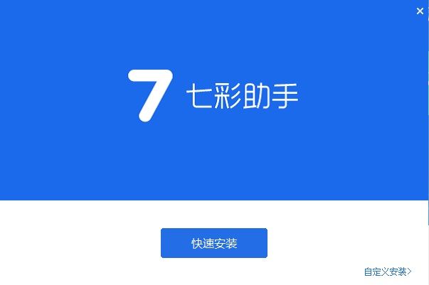 七彩助手 V4.4.6官方版