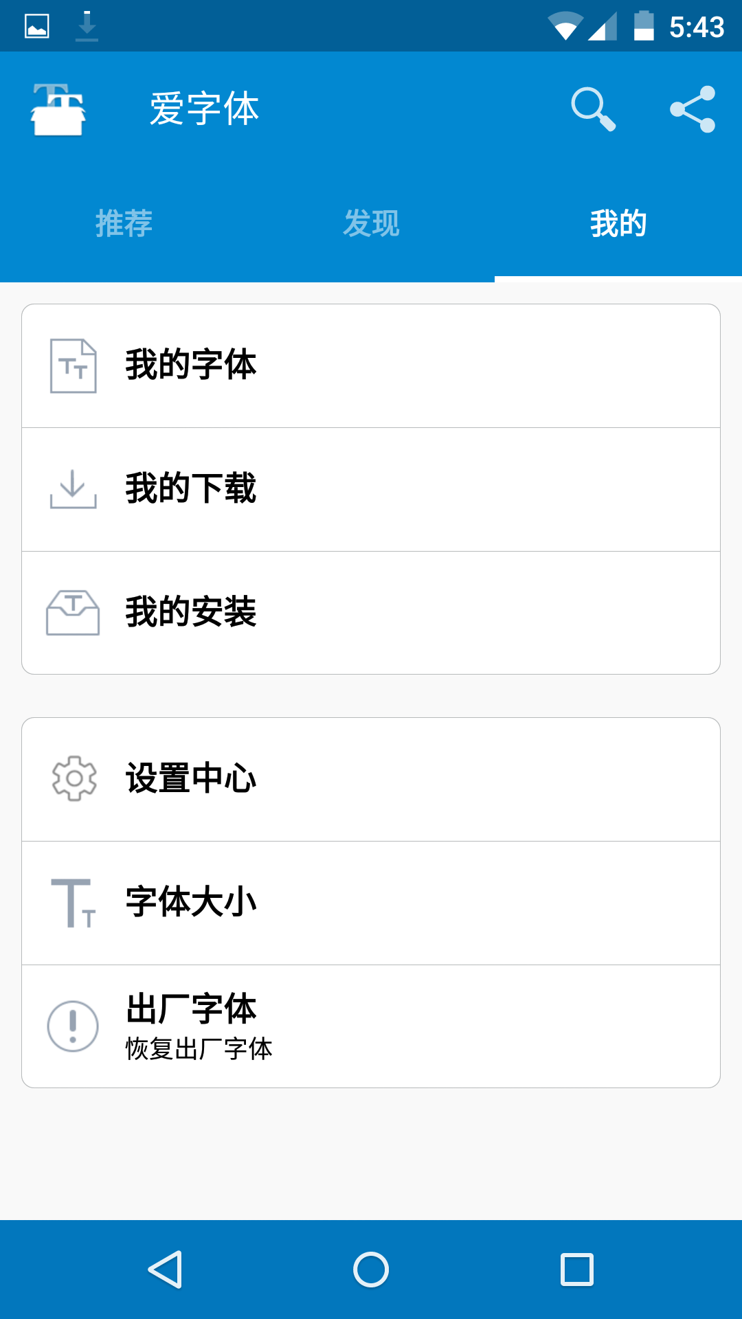 爱字体 捐赠中文版V5.7.7