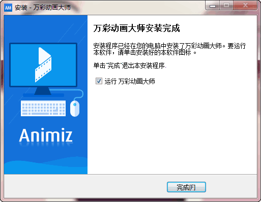 万彩动画大师 v2.2.1