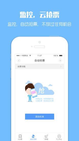 (综合旅游)智行火车票app v4.4.0