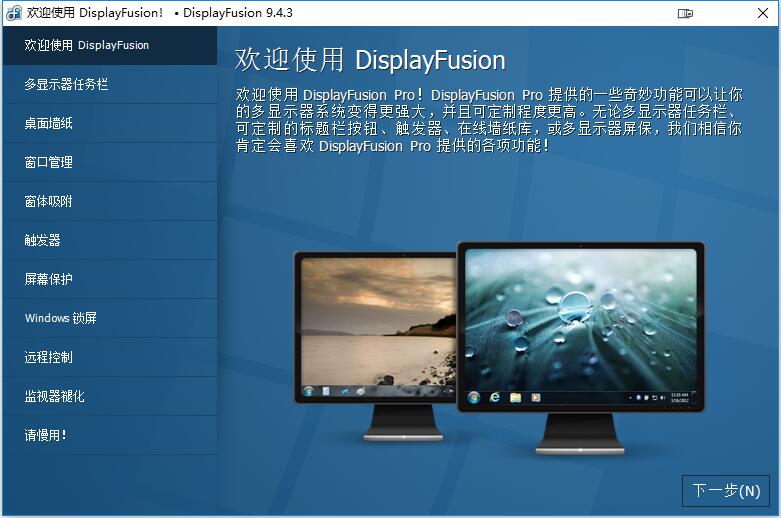 多屏管理工具(DisplayFusion) V9.4.3